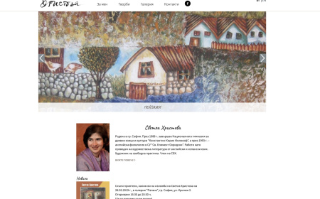 Сайт на художничката Светла Христова (екран)