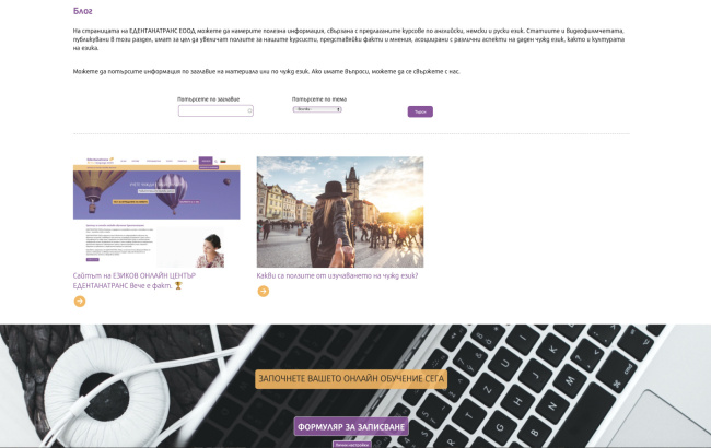 Сайт на центъра за онлайн езиково обучение Едентанатранс (екран)