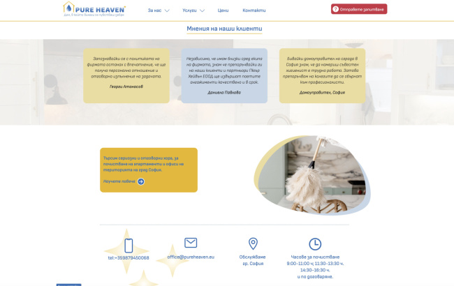 Нов сайт на Пюър Хейвън ЕООД (екран)